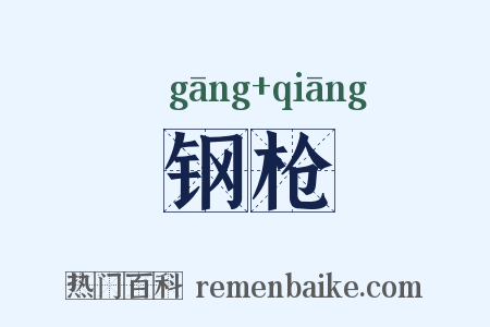 钢枪是什么意思的图片